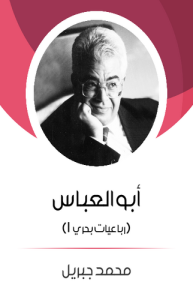 أبو العباس رباعيات بحري 1  ديوان